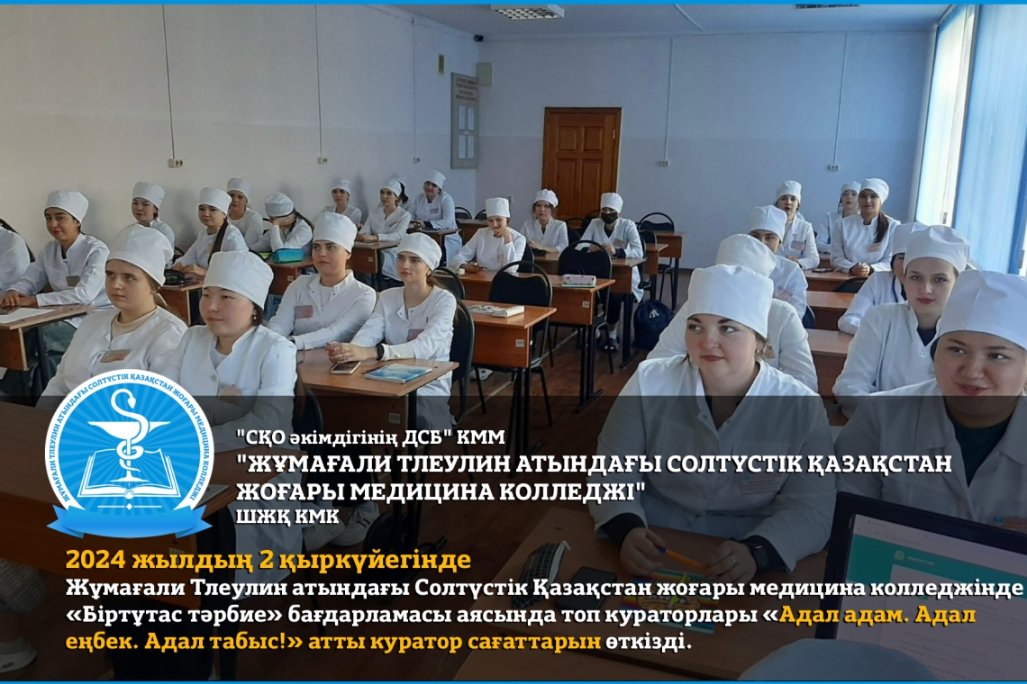 2024 жылдың 2 қыркүйегінде Жұмағали Тлеулин атындағы Солтүстік Қазақстан жоғары медицина колледжінде «Біртұтас тәрбие» бағдарламасы аясында топ кураторлары «Адал адам. Адал еңбек. Адал табыс!» атты куратор сағаттарын өткізді.